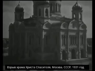 Взрыв Храма Христа Спасителя 1931 год
..0