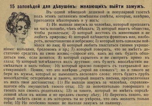Заповеди для девушки, 1912 год. Актуально?
..0