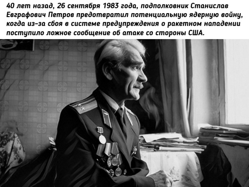 26 сентября 1983 года подполковник Станислав Евграфович Петров..0