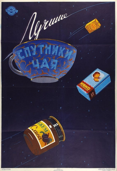 А. Логансон. Рекламный плакат “Спутники чая”, 1959 год.
Больше..0