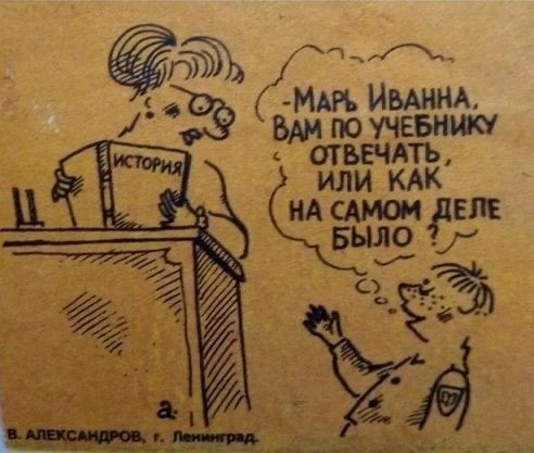 Карикатура из журнала « Крокодил ». СССР , 1988 г .
Больше..0