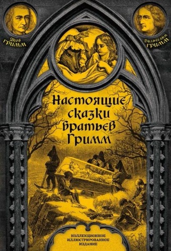Книга дня: Якоб и Вильгельм Гримм | Настоящие сказки братьев..0