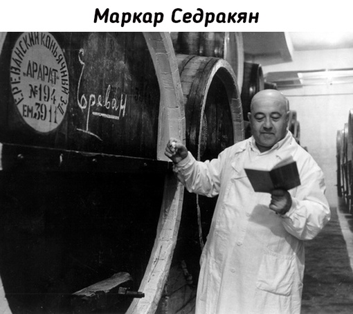 Маркар Седракян (1907-1973) - коньяковед, дегустатор, создатель новой..0
