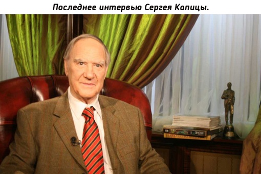 Сергей Петрович Капица (1928-2012) — советский и российский..0
