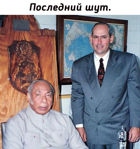 У каждого монарха должен быть придворный дурак. Многие из этих..0