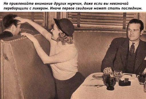 10 советов дамам на свидании, опубликованных британским изданием..3