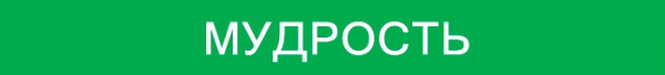 - Быть добрым очень легко, быть справедливым - вот что трудно...0