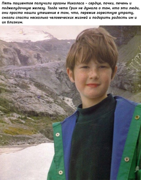Эффект Николаса: История посмертного донорства, которая..4