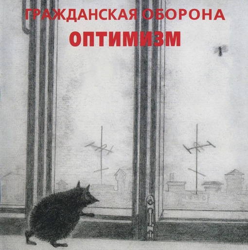 Обложки альбомов «Гражданской Обороны»
Больше исторических..3