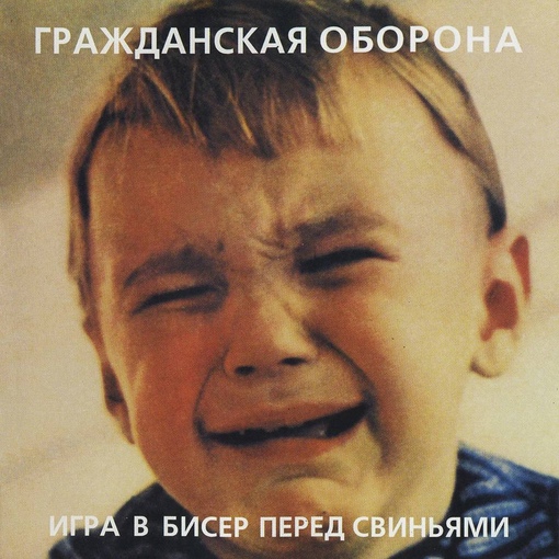 Обложки альбомов «Гражданской Обороны»
Больше исторических..7