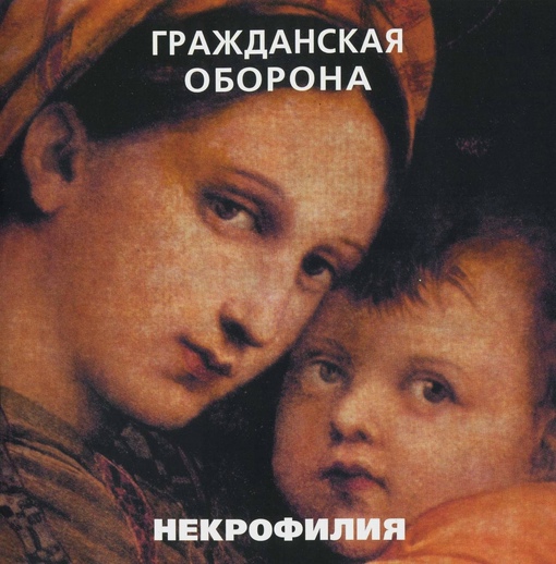 Обложки альбомов «Гражданской Обороны»
Больше исторических..5
