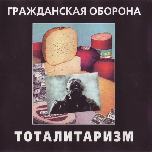 Обложки альбомов «Гражданской Обороны»
Больше исторических..1