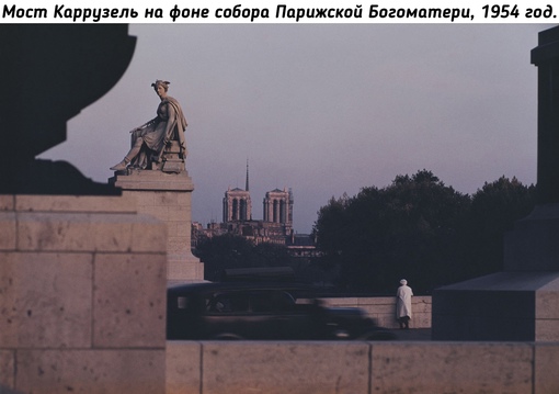 Париж на фотографиях Эрнста Хааса, 1950-е.
..3