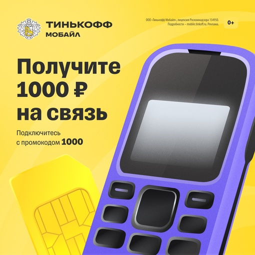 Промокод 1000
С симкой Тинькофф вы получите безлимит на соцсети и..0