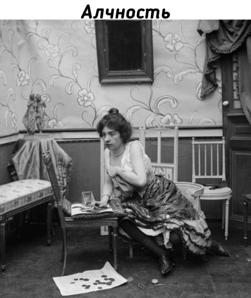 Семь смертных грехов - фотосессия начала XX века.
Больше..3