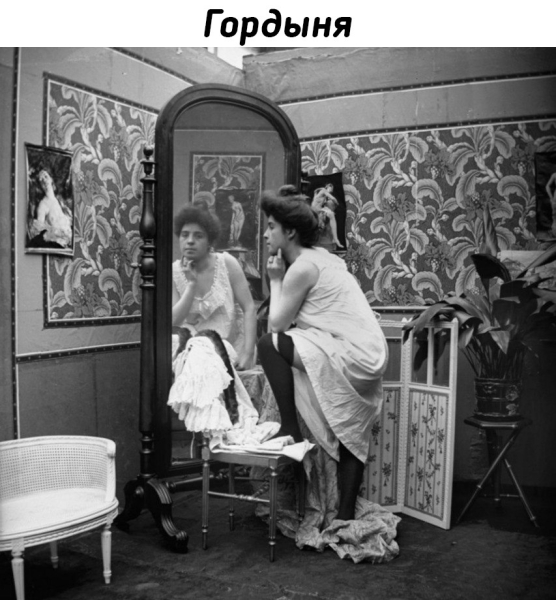 Семь смертных грехов - фотосессия начала XX века.
Больше..1