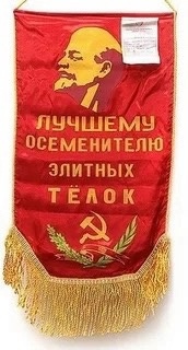 Наградной вымпел для передовых зоотехников колхозов ...0
