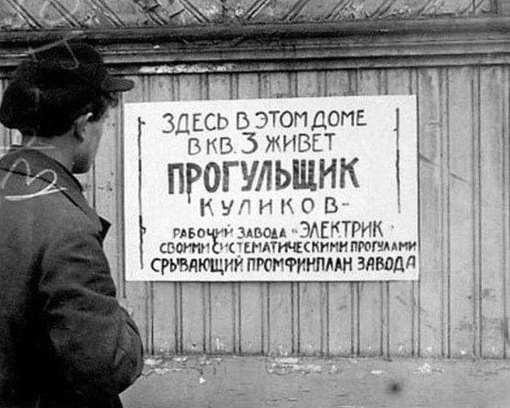 Общественная борьба с прогулами  . СССР , 1930-ые .
Больше..0