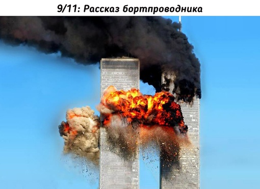 Утром вторника 11 сентября мы уже пять часов как вылетели из..0