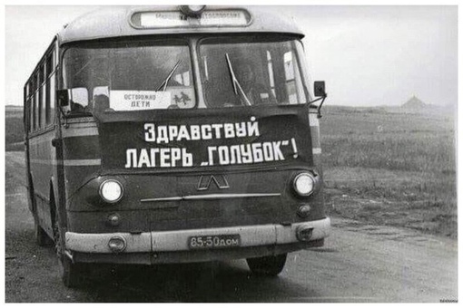 Автобус везёт детей на летний отдых в пионерский лагерь. ССCP, 1976..0