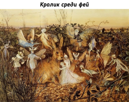 Феи и другие персонажи из фольклора от Джона Анстера..1