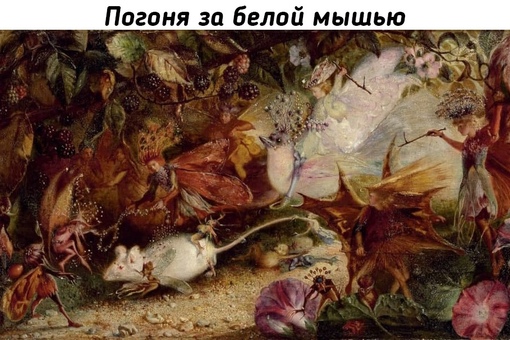 Феи и другие персонажи из фольклора от Джона Анстера..9