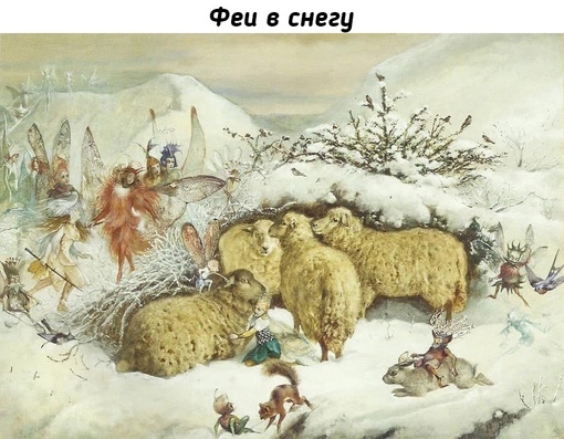 Феи и другие персонажи из фольклора от Джона Анстера..0