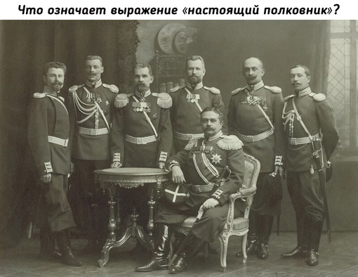 Отставные военные в царской России делились на настоящих и..0