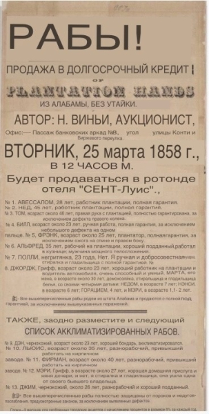 Реклама  аукциона по продаже рабов . США , 1858  г .

Мы в ТГ..1