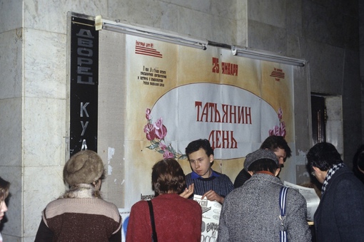 Студенты и преподаватели МГУ в Татьянин день, 25 января 1993 года

Мы..0