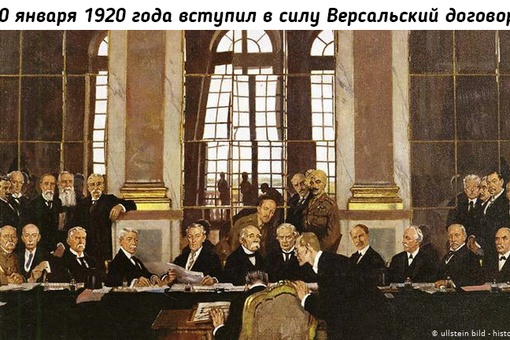 В этот день:

Версальский мирный договор — важнейший из серии..0