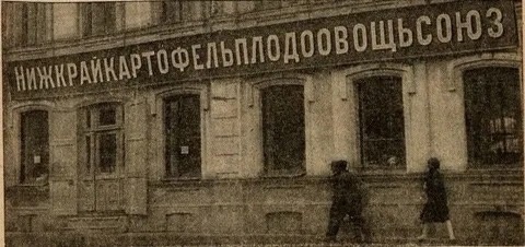 Здание Нижкрайкартофельплодоовощьсоюза . Нижний Новгород, 1929 г ...0