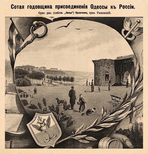 Гравюра к столетию Одессы, 1889 г .

Мы в ТГ..0