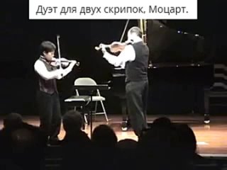 Среди произведений Моцарта есть необычный дуэт для двух скрипок...0