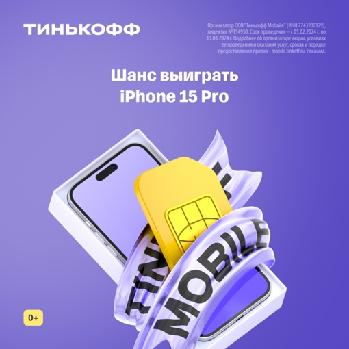 Выиграйте iPhone 15 Pro
Оформите симку Тинькофф Мобайла до 13 марта,..0