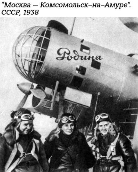 85 лет назад, 24—25 сентября 1938 года, советские лётчицы В.С...0