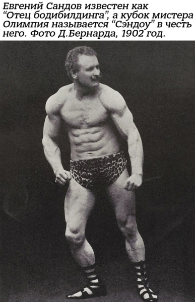 Eugen Sandow (1867 - 1925) - сильнейший человек мира, родитель массового..0