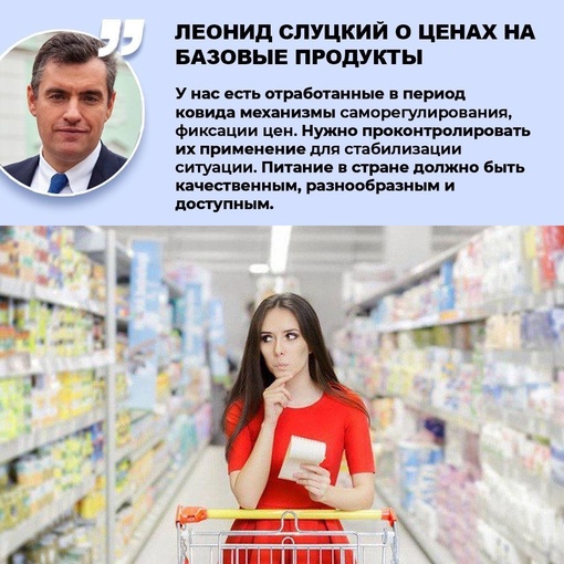Леонид Слуцкий предлагает инициировать меры по стабилизации цен..0