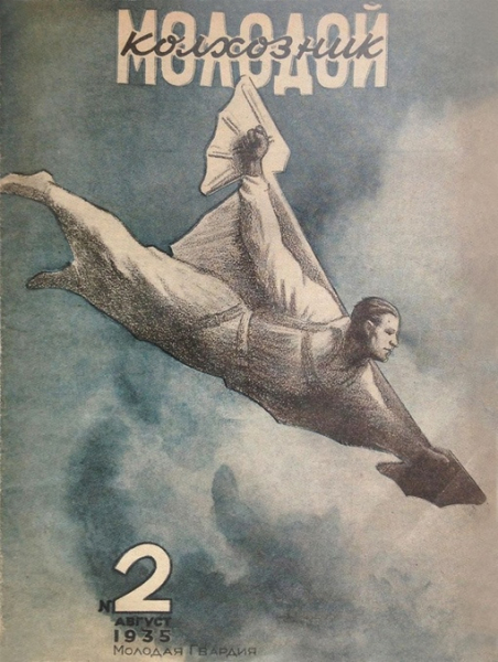 Молодой колхозник. 1935..0