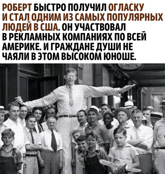 Невероятная история самого высокого человека в истории..1