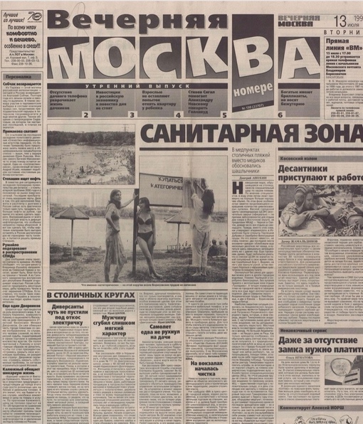 Передовица газеты « Вечерняя Москва » от 13 июня 1999 года..0