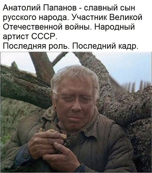 Последняя роль Анатолия Папанова. 