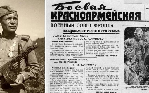 В  1944 г. «проявил исключительное мужество красноармеец Смищук:..0