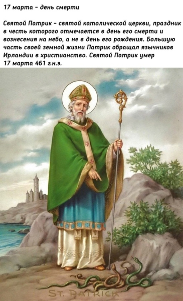 10 малоизвестных фактов о Святом Патрике - самом почитаемом..0