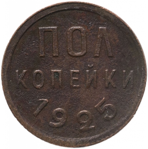 Монета номиналом пол копейки. СССР, 1925 г..0