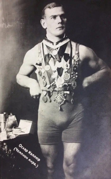 Оскар Фридрихович Каплюр (1889—1962) — российский борец. Чемпион..0