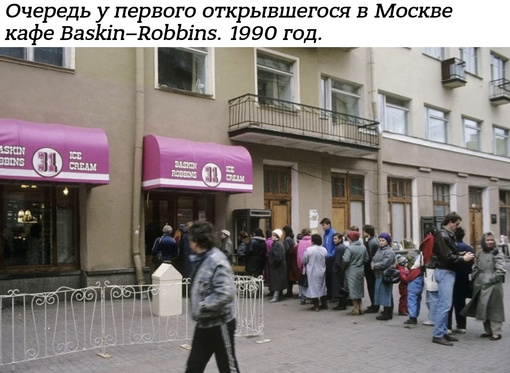 Первое кафе сети Baskin–Robbins открылось в Москве 23 июля 1990 года на..0