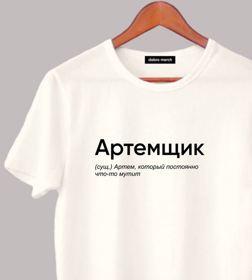 Подари футболку с именем, порадуй близкого!
Подберем для любого..1