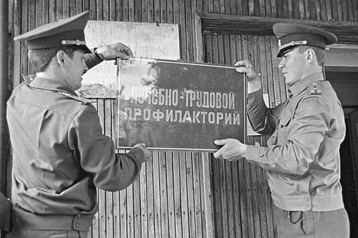 В Советском Союзе линейка управы на алкоголика была короткой...0