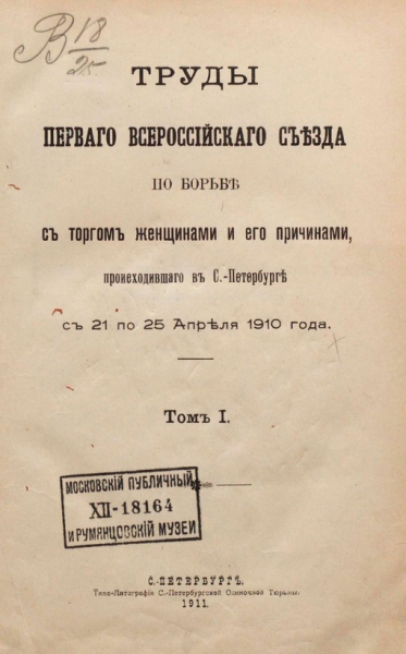 21 апреля ( 4 мая) 1910 года открылся Всероссийский съезд по борьбе с..0